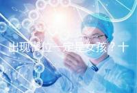 出現(xiàn)臀位一定是女孩？十臀九女的說(shuō)法真沒(méi)科學(xué)依據(jù)