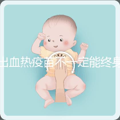 出血熱疫苗不一定能終身免疫,有效期過后還可以重新接種