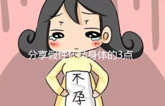 分享假性懷孕身體的3點(diǎn)感覺(jué)，腹疼是其一