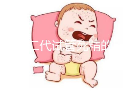 分享二代試管死精的注意事項取卵前要不要排精？