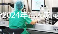 分析2024年軍人家屬產(chǎn)假相關(guān)規(guī)定,不要錯(cuò)過(guò)這些優(yōu)惠政策