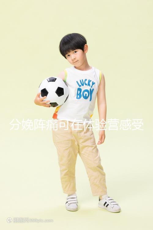 分娩陣痛可在體驗營感受，男人也能知道生孩子的疼！