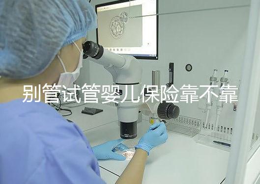 別管試管嬰兒保險靠不靠譜了，了解有沒有必要買才最重要