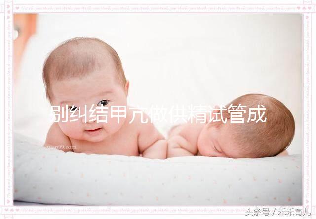 別糾結甲亢做供精試管成功率高不高了，先了解下有無影響