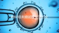 別糾結未婚試管生子的女孩子有幾個了，會怎么樣才是關鍵
