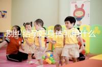 別糾結孕婦身體乳用什么品牌了，排行榜前十名安全又好用