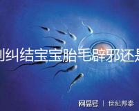 別糾結寶寶胎毛辟邪還是招鬼了，看完這些作用就立馬知道