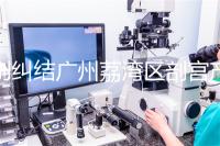 別糾結廣州荔灣區剖宮產多少錢了，生育保險報銷后自費少