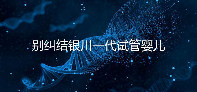 別糾結(jié)銀川一代試管嬰兒費(fèi)用了，2024找對醫(yī)院最重要