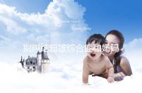 別糾結(jié)超雄綜合癥和媽媽有沒有關(guān)系了，這些原因不容忽視