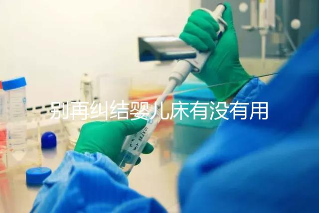 別再糾結嬰兒床有沒有用，聰明媽媽會對比這些利弊