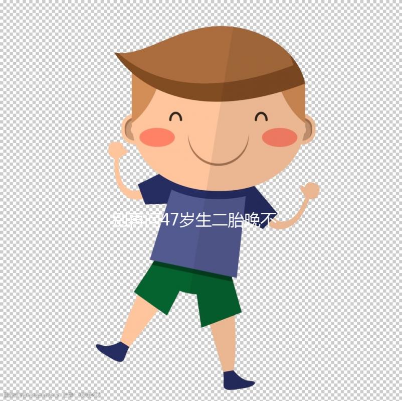 別再問47歲生二胎晚不晚！網友們的真實感受道出隱情