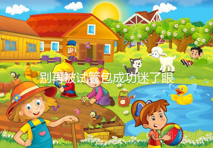 別再被試管包成功迷了眼，移植失敗退不退錢還兩說