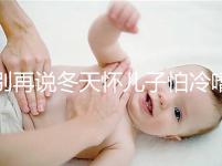 別再說冬天懷兒子怕冷嗜睡不正常了！過來人：常見生男預兆