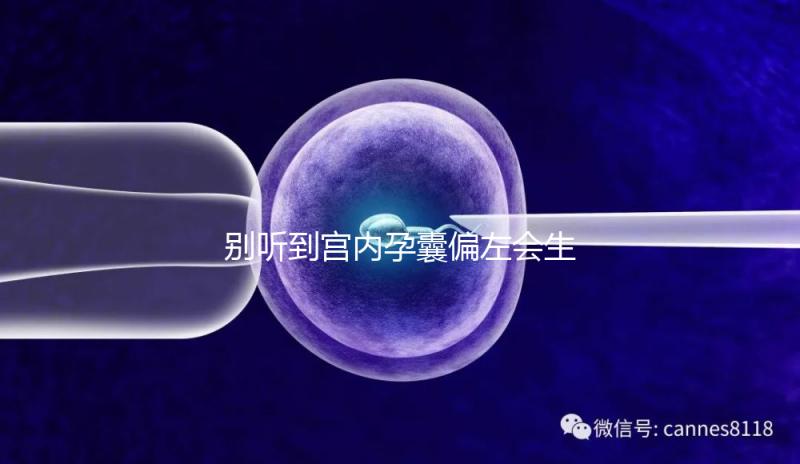 別聽到宮內(nèi)孕囊偏左會生男孩就傻樂,快按大夫要求正過來