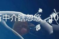 別聽中介瞎忽悠,10個(gè)卵泡做第三代試管嬰兒也有局限性