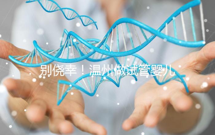 別僥幸！溫州做試管嬰兒沒結婚證也不行，小心誤入騙局