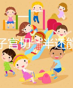 別信子宮切一半還能生孩子了，真相最后很殘酷！