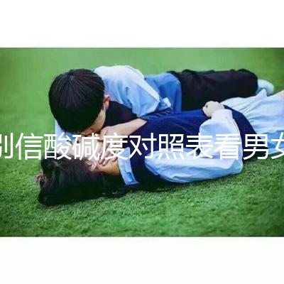 別信酸堿度對照表看男女了！尿檢ph7.5生男孩更是大謊言