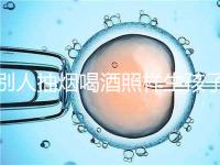 別人抽煙喝酒照樣生孩子！煙酒影響試管嬰兒成功率嗎？