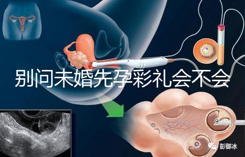 別問未婚先孕彩禮會不會少了,一分不給也不無可能