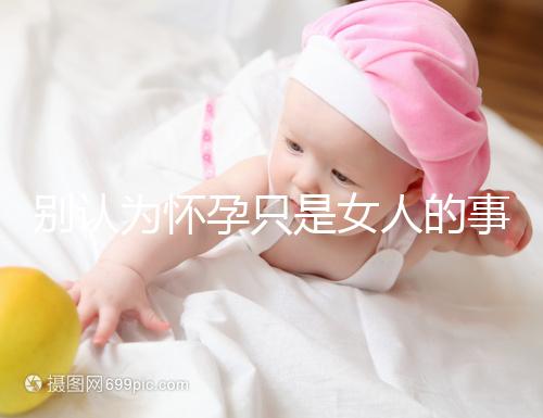別認為懷孕只是女人的事兒，高齡男性也會影響懷孕率！