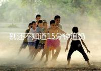 別還不知道15分鐘追奶法,用對(duì)催乳方法最快當(dāng)天見效