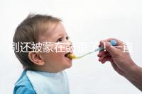 別還被蒙在鼓里了!一直吃優(yōu)思悅不戴套內(nèi)射懷孕原因在這
