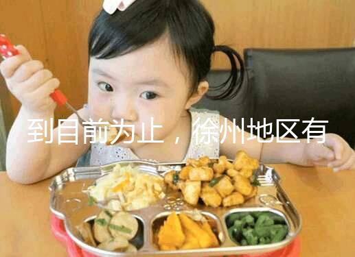 到目前為止，徐州地區有3家醫院有資質做三代試管技術，一次講清楚！