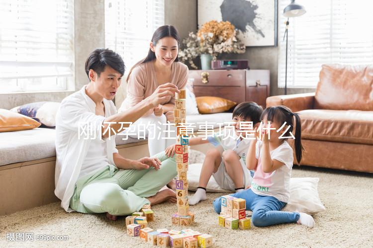 剛懷孕的注意事項(xiàng)是什么？