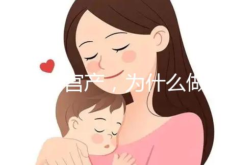 前次剖宮產，為什么做試管嬰兒只給我移植1枚胚胎？