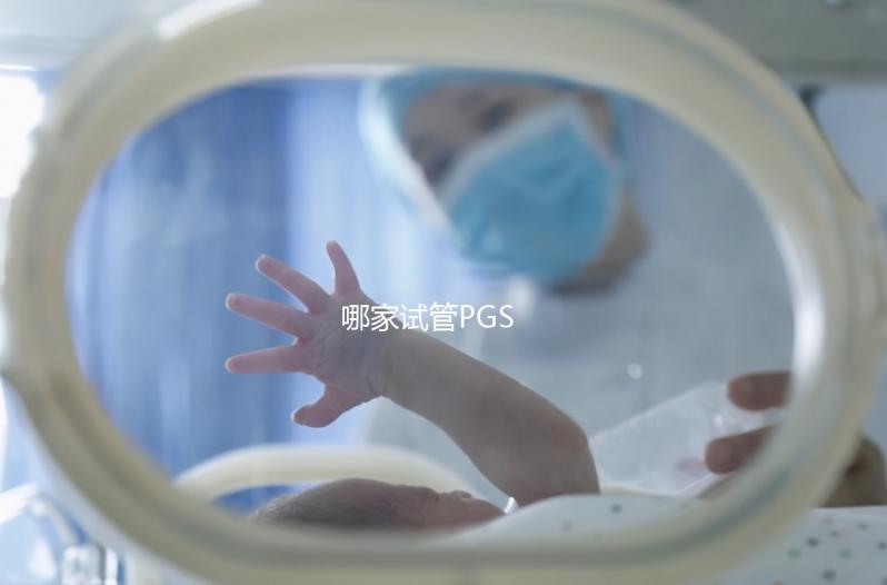 哪家試管PGS