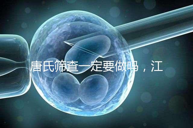 唐氏篩查一定要做嗎，江西醫院費用四百起步