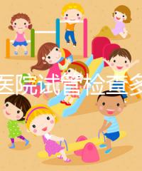 唐都醫(yī)院試管檢查多少錢因人而異,醫(yī)生:用醫(yī)保可能性小