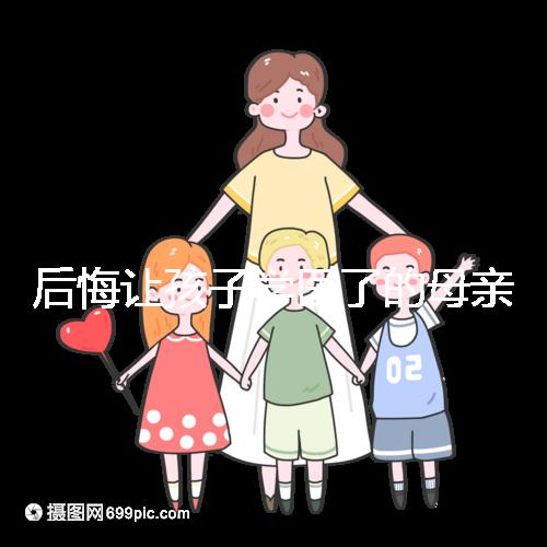 后悔讓孩子學(xué)醫(yī)了的母親忠告,沒想好以后怎么辦先別行動