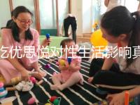 吃優(yōu)思悅對(duì)性生活影響真不大，出血能否同房一覽了然