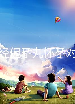 吃調(diào)經(jīng)促孕丸懷孕對(duì)胎兒可能有影響,說孩子不能要太離譜