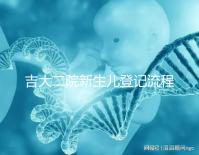 吉大二院新生兒登記流程整理，如何掛一篇文章告訴你