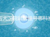 吉大二院試管掛號(hào)哪科室要早知，整個(gè)流程走完最低幾十元