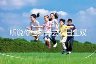 聽說你也打算去泰國(guó)生雙胞胎了? 這些問題有了解過嗎?