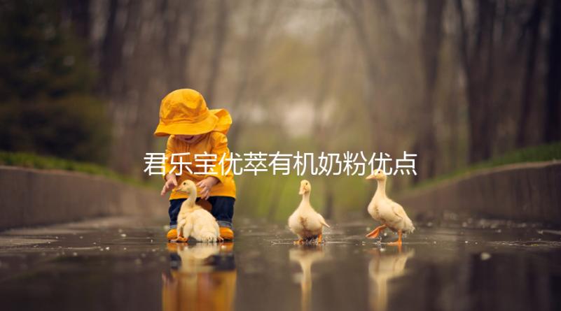 君樂寶優萃有機奶粉優點,好消化不上火寶寶特愛喝