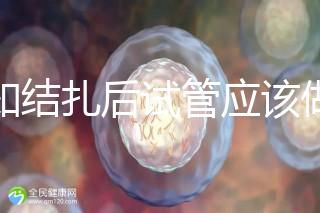 告知結扎后試管應該做什么準備，是否有照片檢查，有答案