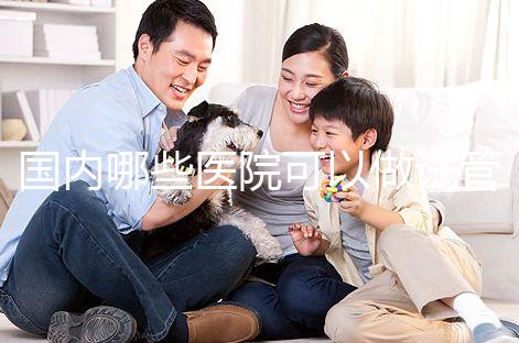 國內(nèi)哪些醫(yī)院可以做試管嬰兒？哪家醫(yī)院技術(shù)更好？