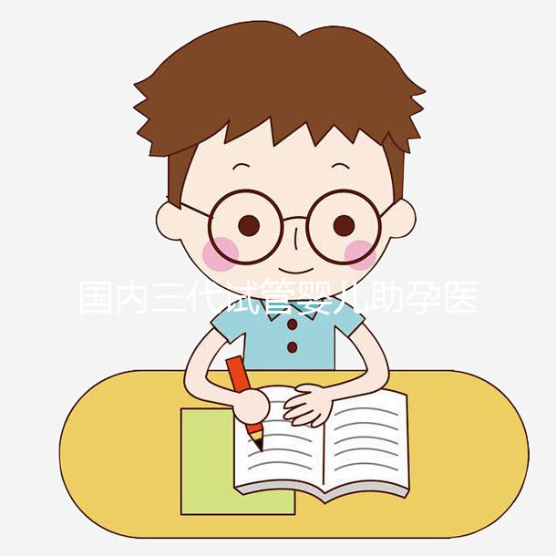 國內三代試管嬰兒助孕醫(yī)院機構-上海瑞金醫(yī)院生殖中心-助韻傳承試管助孕服務中心