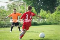 國內(nèi)成功率60%左右？34歲做試管嬰兒成功率也這么高嗎