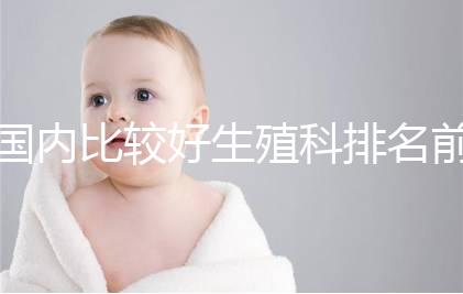 國內比較好生殖科排名前5名，3家熱門三代試管醫院極力推薦