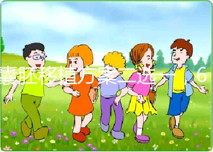 囊胚移植方案二選一，60秒告訴你哪個最合適