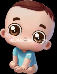 四紅補血粥喝多久可以補血?看看網友是怎么評價的