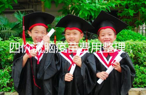 四價流腦疫苗費用整理，選擇自費和免費看完不再糾結