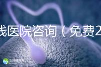 在線醫(yī)院咨詢（免費24小時在線咨詢）